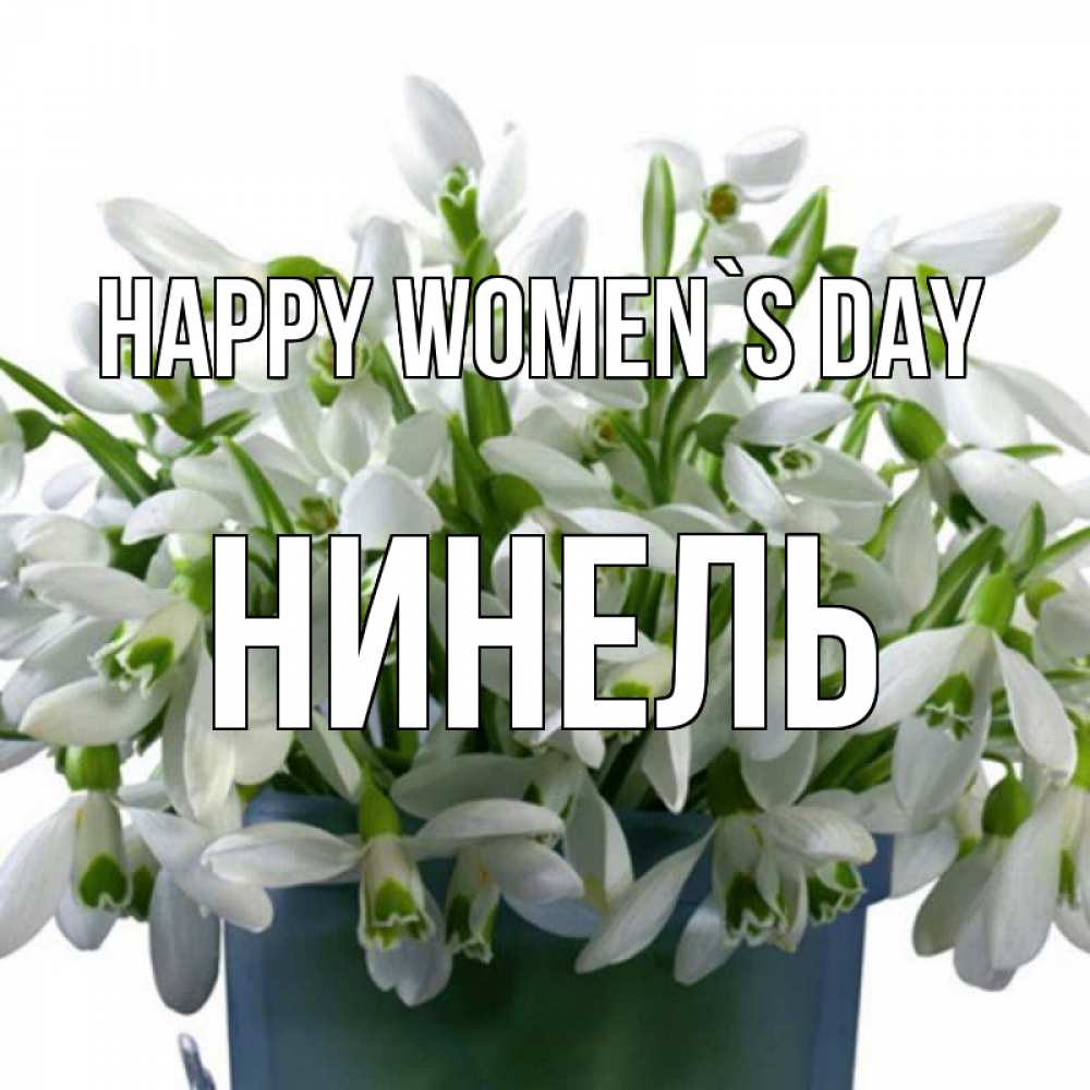 Greetings card с именем, Нинель happy women`s day цветы к международному женскому дню Greetings with text for free download 